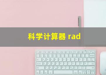 科学计算器 rad